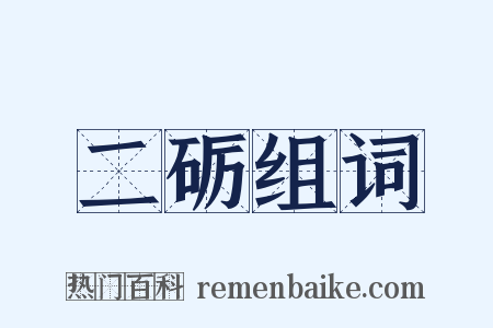 二砺组词是什么意思的图片